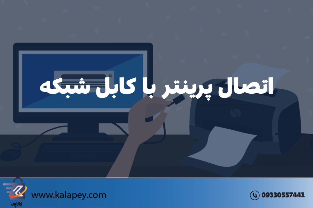 آموزش اتصال پرینتر با کابل شبکه به کامپیوتر